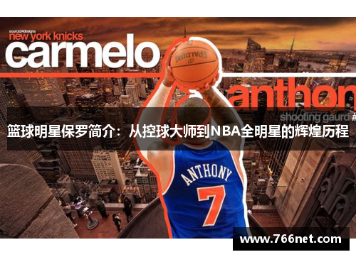 篮球明星保罗简介：从控球大师到NBA全明星的辉煌历程